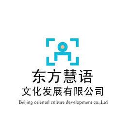 北京东方慧语文化发展:组织文化艺术交流活动;企业策划,设计